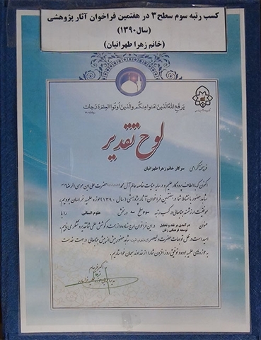 رتبه سوم سطح 3 در هفتمین فراخوان آثار پژوهشی سال 1390